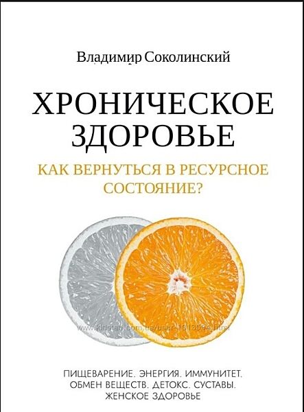 Хроническое здоровье Как вернутся в ресурс Владимир Соколинский