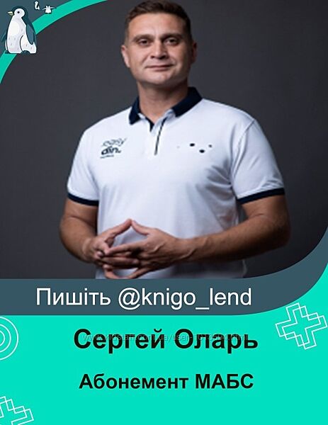 Сергей Оларь Абонемент МАБС на 1 месяц 2024