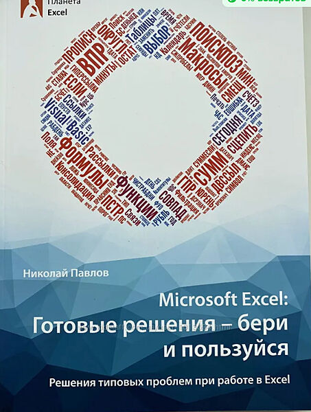 Николай Павлов Microsoft Excel готовые решения - бери и пользуйся 2-ое