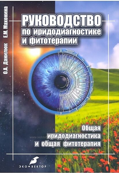 Руководство по иридодиагностике и фитотерапии Ольга Данилюк, Махонина