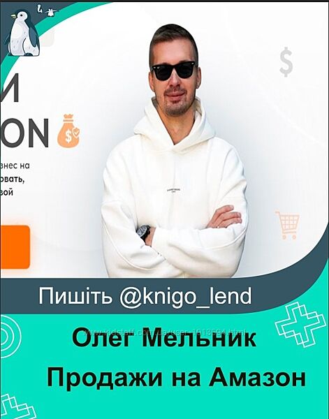 Олег Мельник Продажи на Амазон. Пакет Премиум 2024