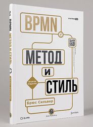 BPMN  Метод и стиль. Второе издание Брюс Сильвер