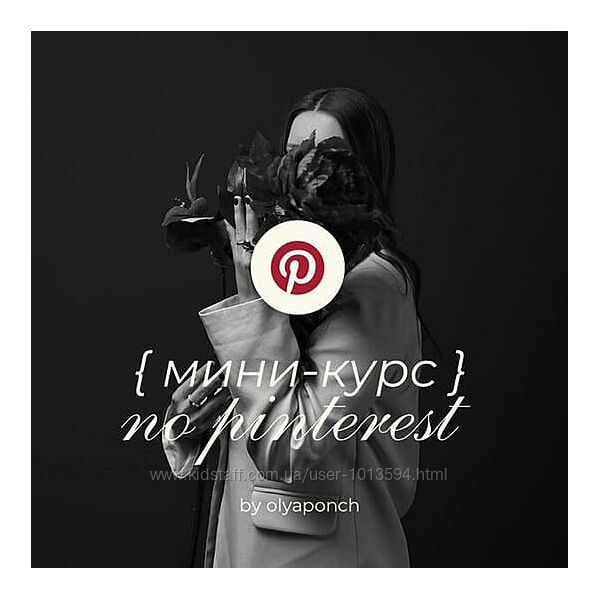Ольга Касилова Мини-курс по Pinterest 2025