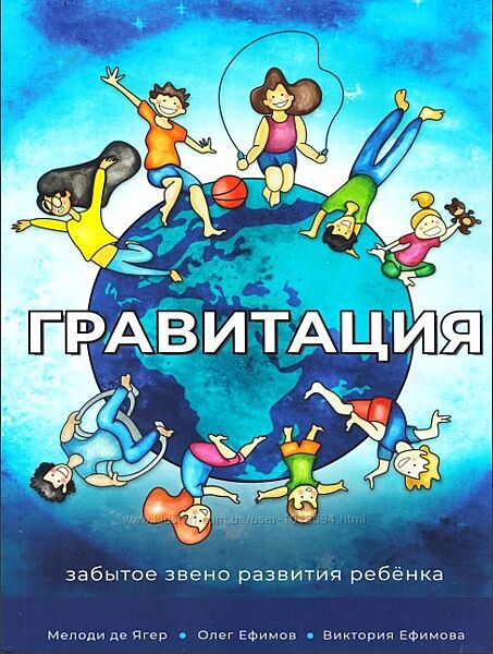 Гравитация - забытое зерно развития ребенка Мелоди Де Ягер