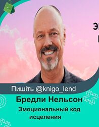 Бредли Нельсон Эмоциональный код исцеления 2024 Тариф Самостоятельный 