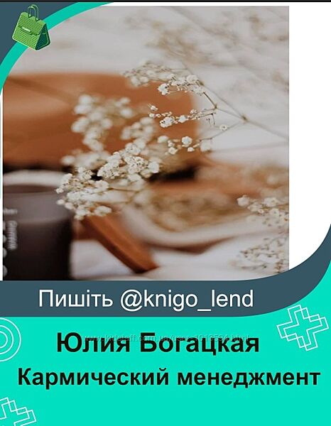 Кармический менеджмент Юлия Богацкая
