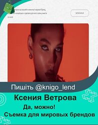 Да, можно Съемка для мировых брендов. Тариф Базовый Ксения Ветрова
