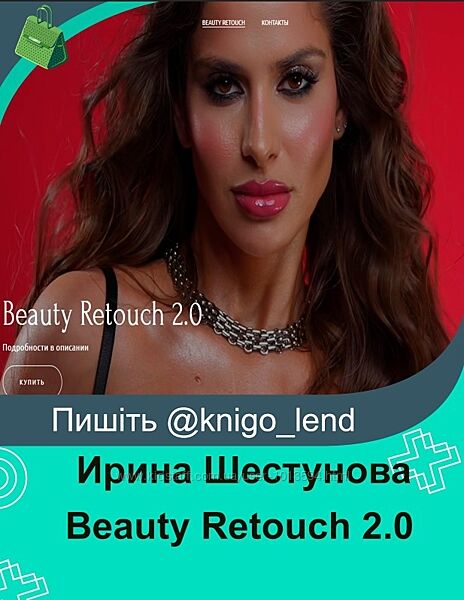 Beauty Retouch 2.0 Ирина Шестунова