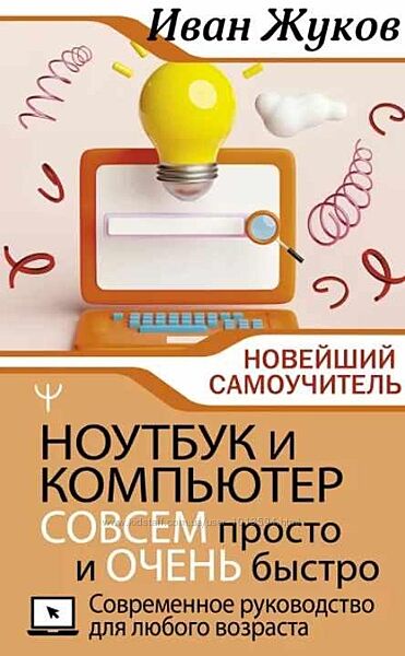 Ноутбук и компьютер совсем просто и очень быстро Иван Жуков