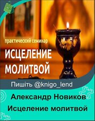 Исцеление молитвой Александр Новиков