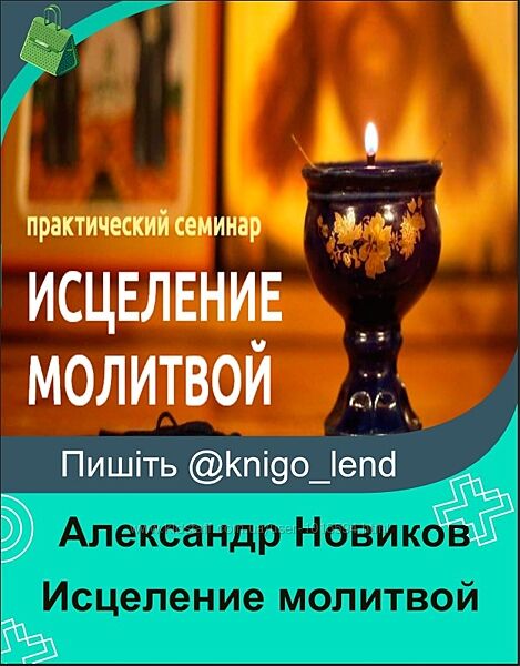 Исцеление молитвой Александр Новиков
