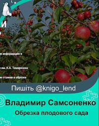 Обрезка плодового сада Владимир Самсоненко 