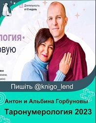 Антон и Альбина Горбуновы ТароНумерология 2023