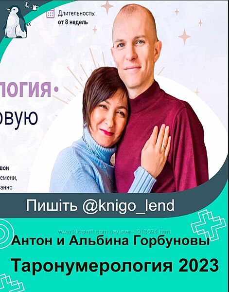 Антон и Альбина Горбуновы ТароНумерология 2023