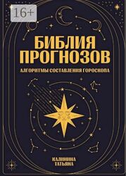 Библия прогнозов Татьяна Калинина