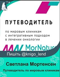 Путеводитель с интегративным подходом в лечении онкологии Светлана Мортенсе