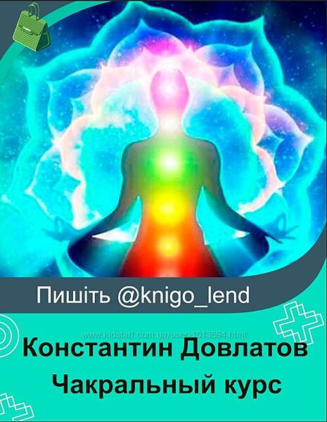Полный чакральный курс. Константин Довлатов                              