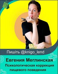 Школа консультантов психологической коррекции пищевого поведения Меглинская