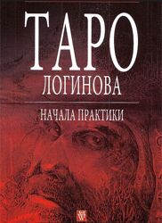 Таро Логинова. Начала практики Лариса Логинова 