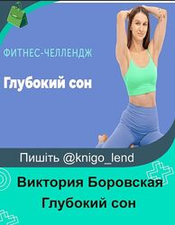 Глубокий сон Виктория Боровская FitSpoКлуб