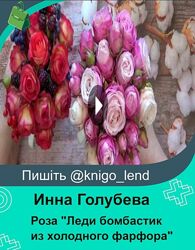 МК Роза Леди бомбастик из холодного фарфора Инна Голубева