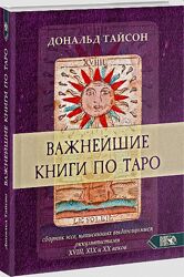 Важнейшие книги по Таро Дональд Тайсон