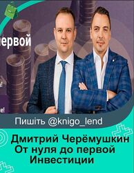 От нуля до первой Инвестиции Тариф VIP Дмитрий Черёмушкин, Дмитрий Донецкий