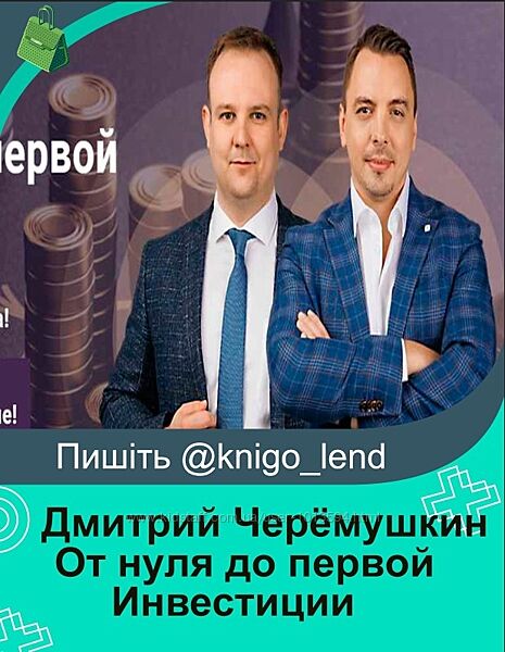 От нуля до первой Инвестиции Тариф VIP Дмитрий Черёмушкин, Дмитрий Донецкий