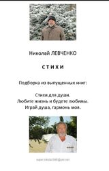 Николай Левченко Подборка стихов для души