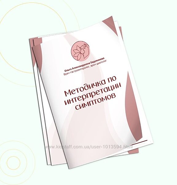 Методичка по интерпретации симптомов Ольга Евдокимова