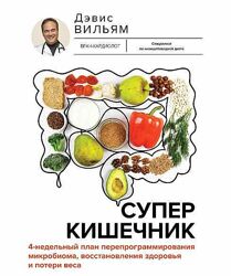 Суперкишечник 4-недельный план перепрограммирования микробиома Вильям Дэвис