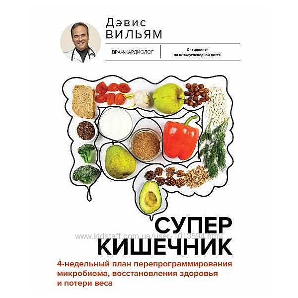 Суперкишечник 4-недельный план перепрограммирования микробиома Вильям Дэвис