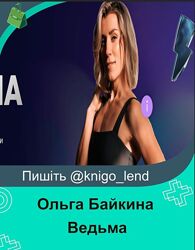 Фитнес-интенсив Ведьма Ольга Байкина