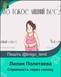 Стройность через голову Лилия Полетаева 