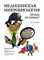 Медицинская микробиология проще не бывает Марк Глэдвин, Вильям Трэттлер