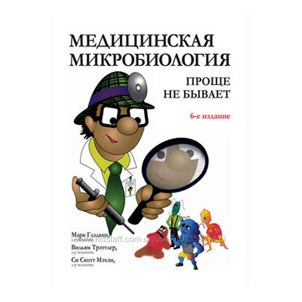 Медицинская микробиология проще не бывает Марк Глэдвин, Вильям Трэттлер
