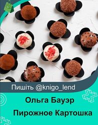 Пирожное Картошка. Тариф Всё включено Ольга Бауэр