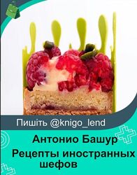 Рецепты иностранных шефов Антонио Башур, Ханс Овандо