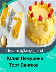 Торт Бангкок Юлия Нежурина funbun