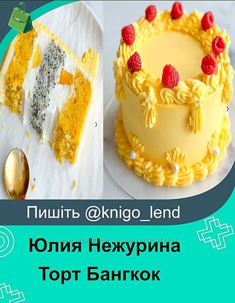 Торт Бангкок Юлия Нежурина funbun