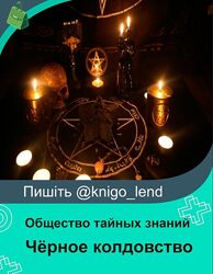 Общество тайных знаний Чёрное колдовство. 1,2,3,4 ступени