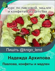 Павлова, конфеты и мадлен. Тариф Максимум 