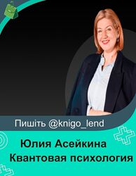  Квантовая психология Юлия Асейкина