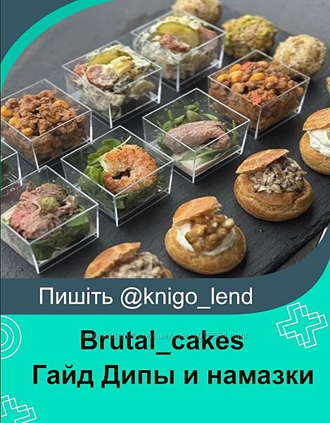 Гайд Дипы и намазки Brutalcakes
