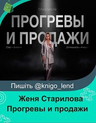 Женя Старилова Прогревы и продажи. Тариф Базовый  Janestar