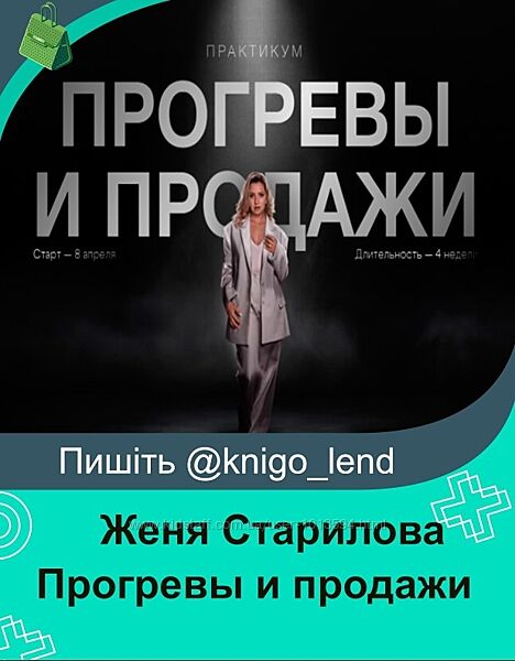 Женя Старилова Прогревы и продажи. Тариф Базовый  Janestar