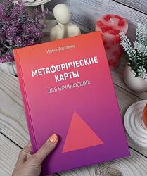 Метафорические карты для начинающих Ирина Федорова 