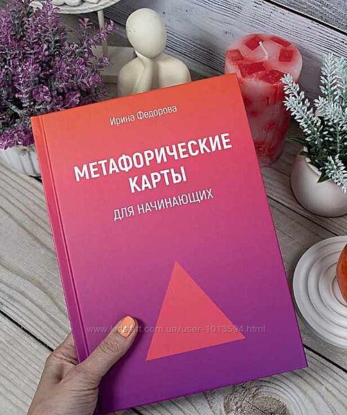 Метафорические карты для начинающих Ирина Федорова 