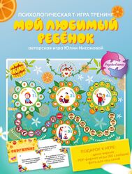 Трансформационная игра Мой любимый ребенок Юлия Нисанова