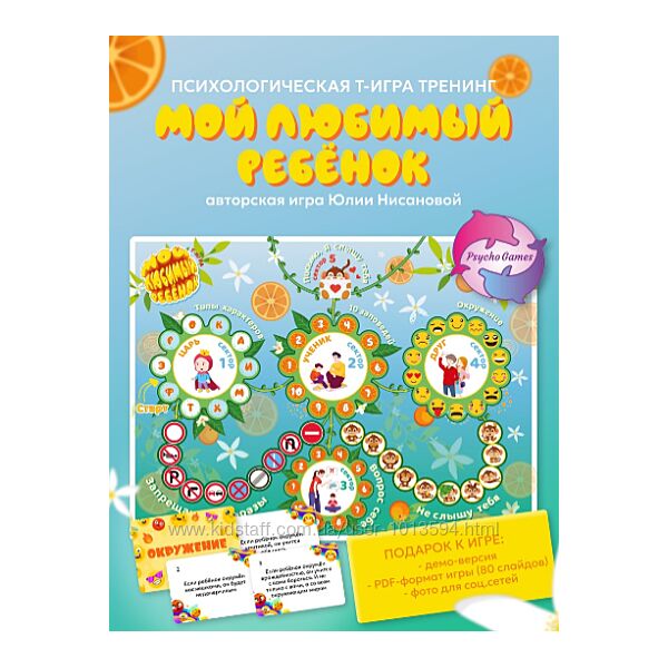 Трансформационная игра Мой любимый ребенок Юлия Нисанова